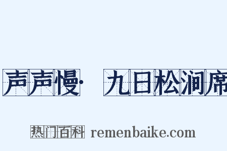 声声慢·九日松涧席是什么意思的图片